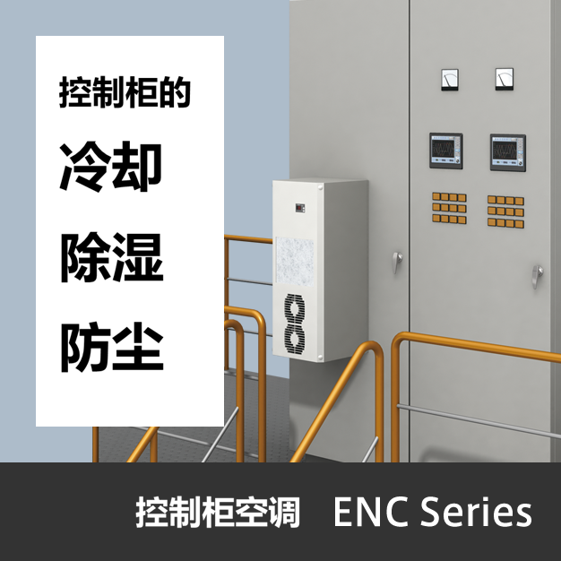 控制柜冷却 防潮防尘控制柜空调ENC系列