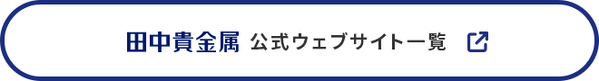 田中贵金属官方网站列表