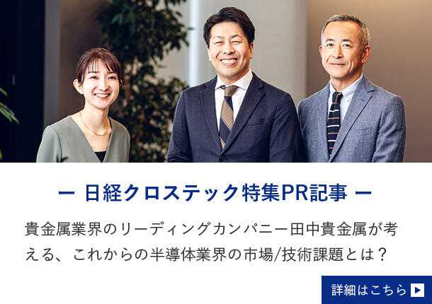 For details, see the PR article for the Nikkei XTECH Special Feature.