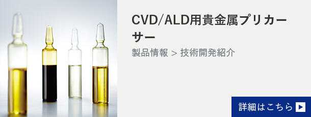 CVD/ALD Precursor　Learn more